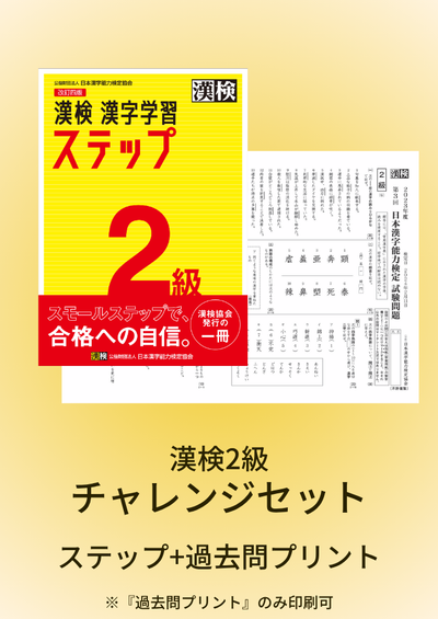 漢検2級