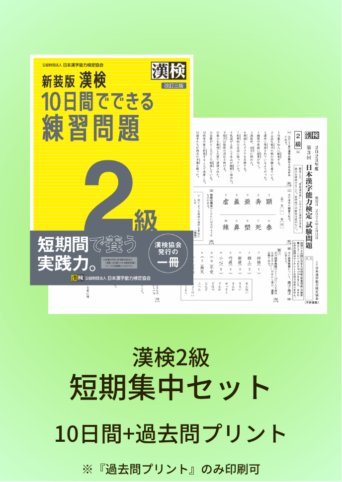 漢検 2級　参考書　2冊セット 漢検2級コンテンツ一覧