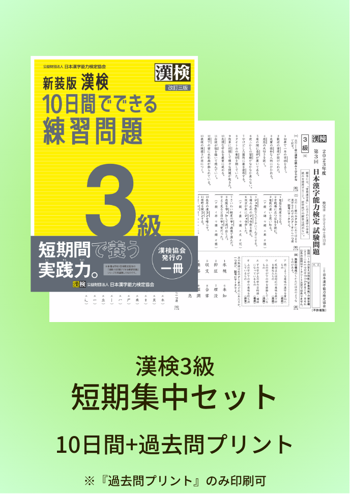 漢検 3級 短期集中セット