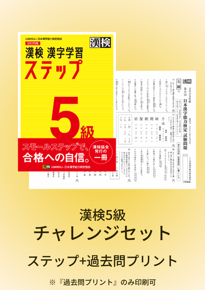 漢検5級はじめてセット　サムネイル画像