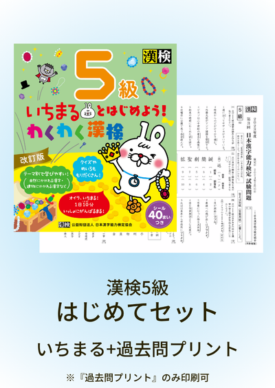 漢検5級はじめてセット　サムネイル画像