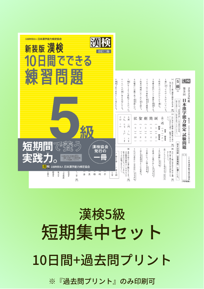 漢字検定問題集 5級 公式】漢検 5級 過去問題集