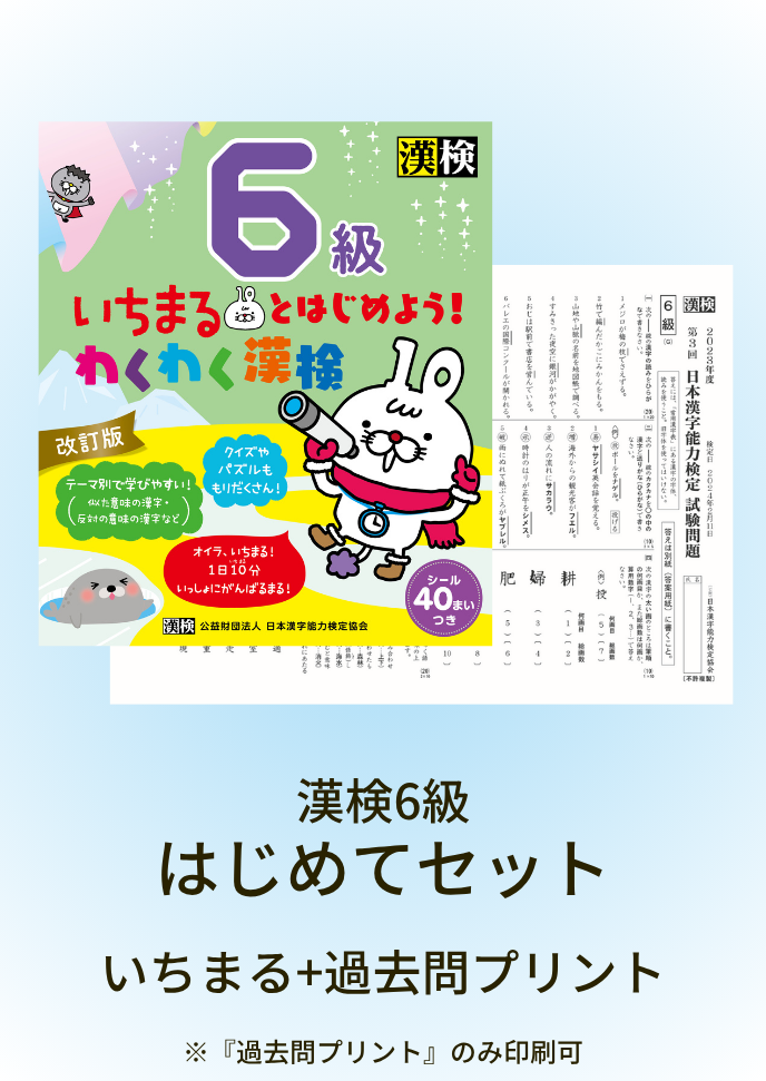 漢検 6級 はじめてセット