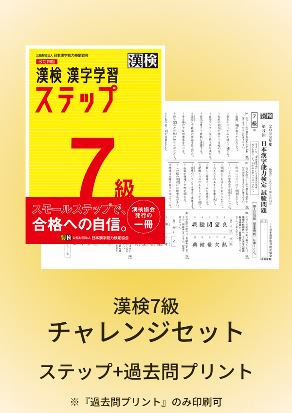 漢検7級はじめてセット　サムネイル画像