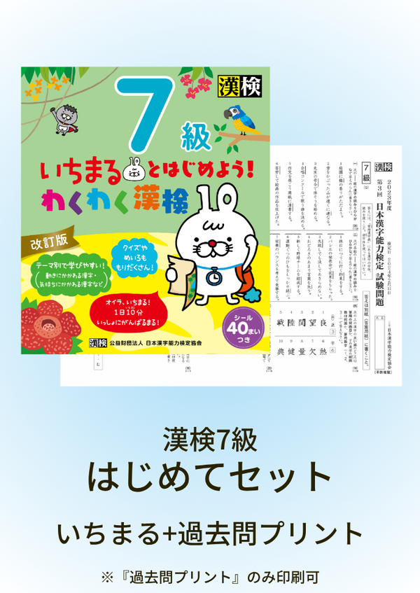 漢検7級はじめてセット　サムネイル画像