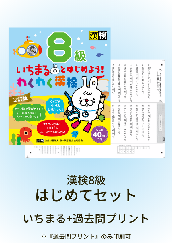 漢検8級はじめてセット　サムネイル画像