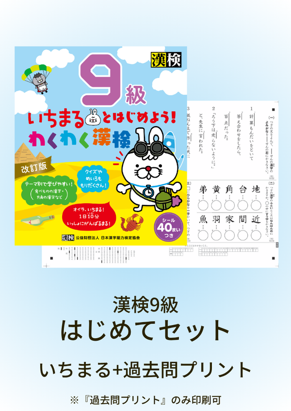 漢検9級はじめてセット　サムネイル画像