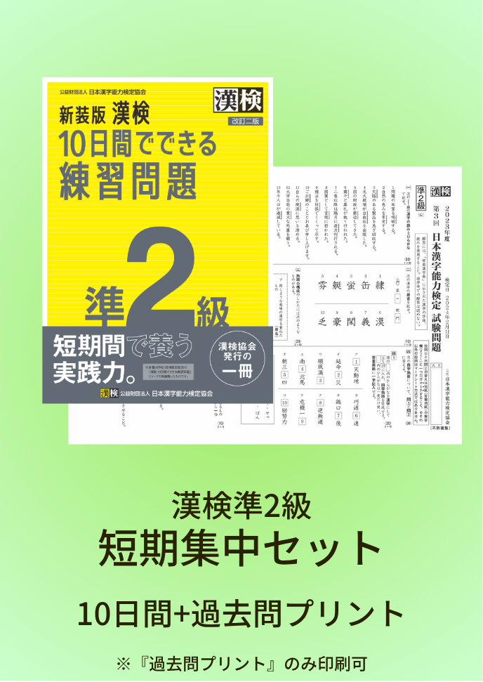 漢検 準2級 短期集中セット