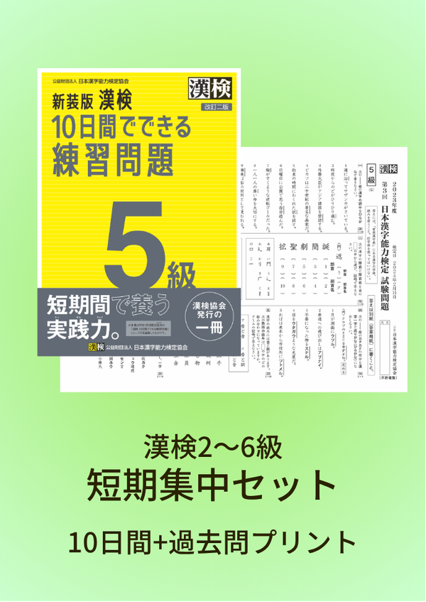 漢検セット商品 漢検セット商品