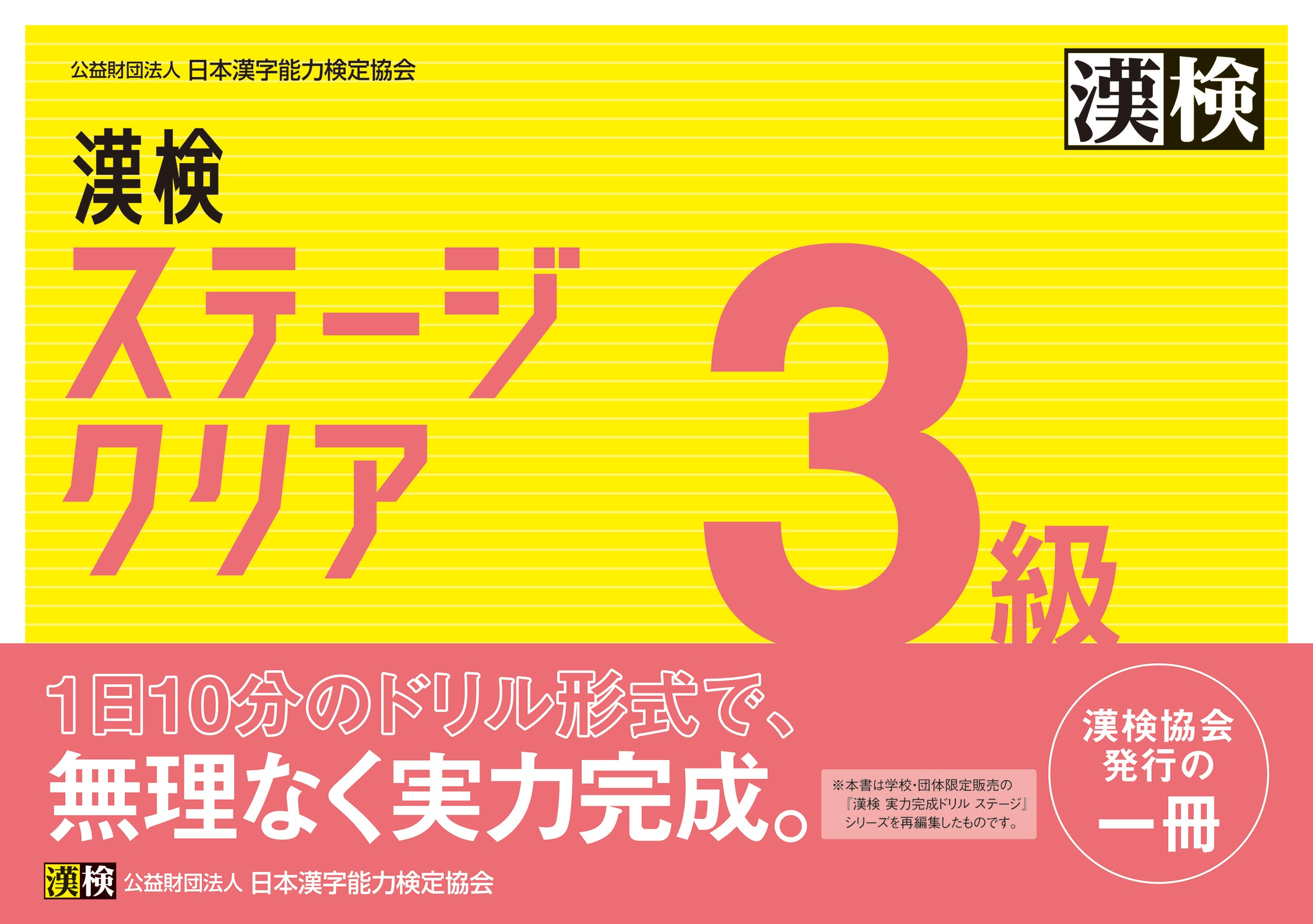 漢検ステージクリア３級　表紙画像