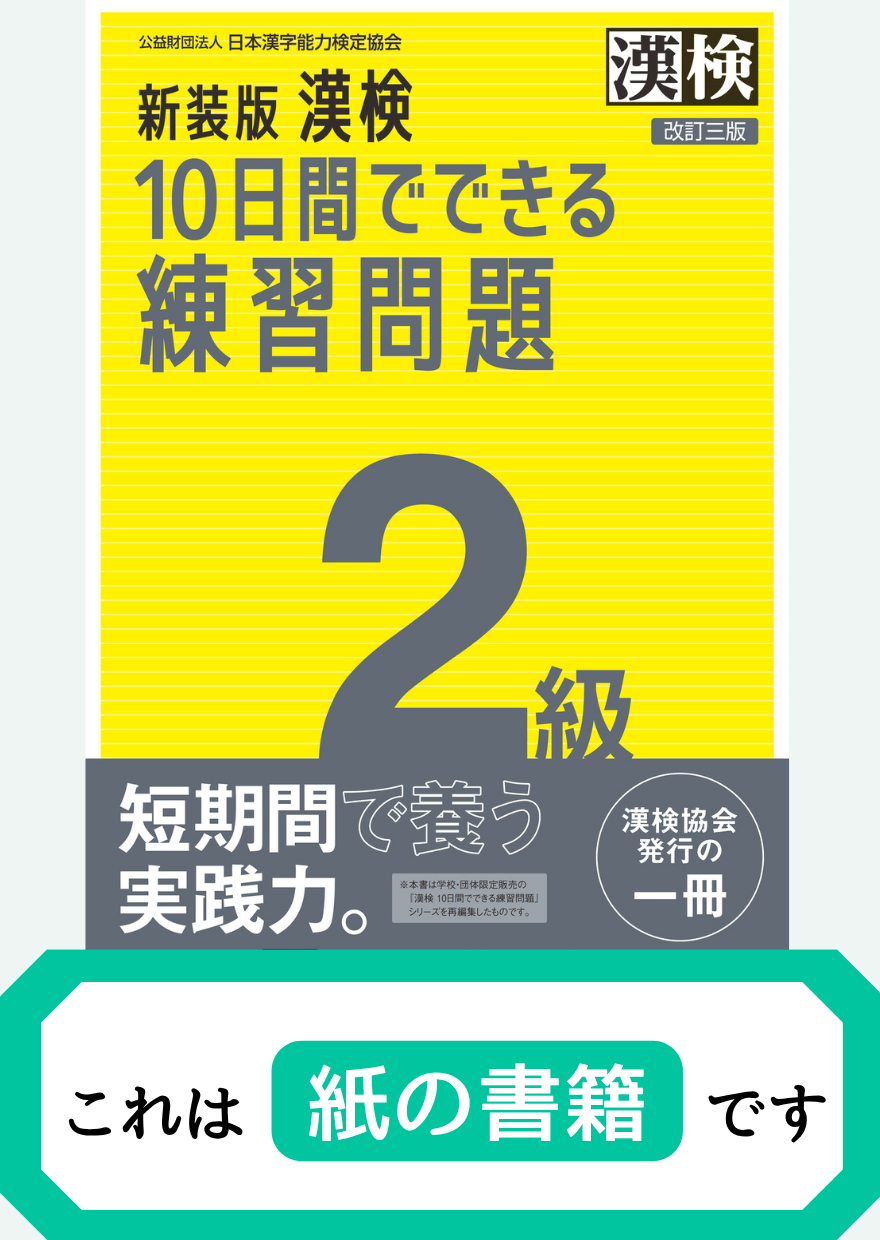 漢検2級10日間でできる練習問題【紙書籍】表紙画像