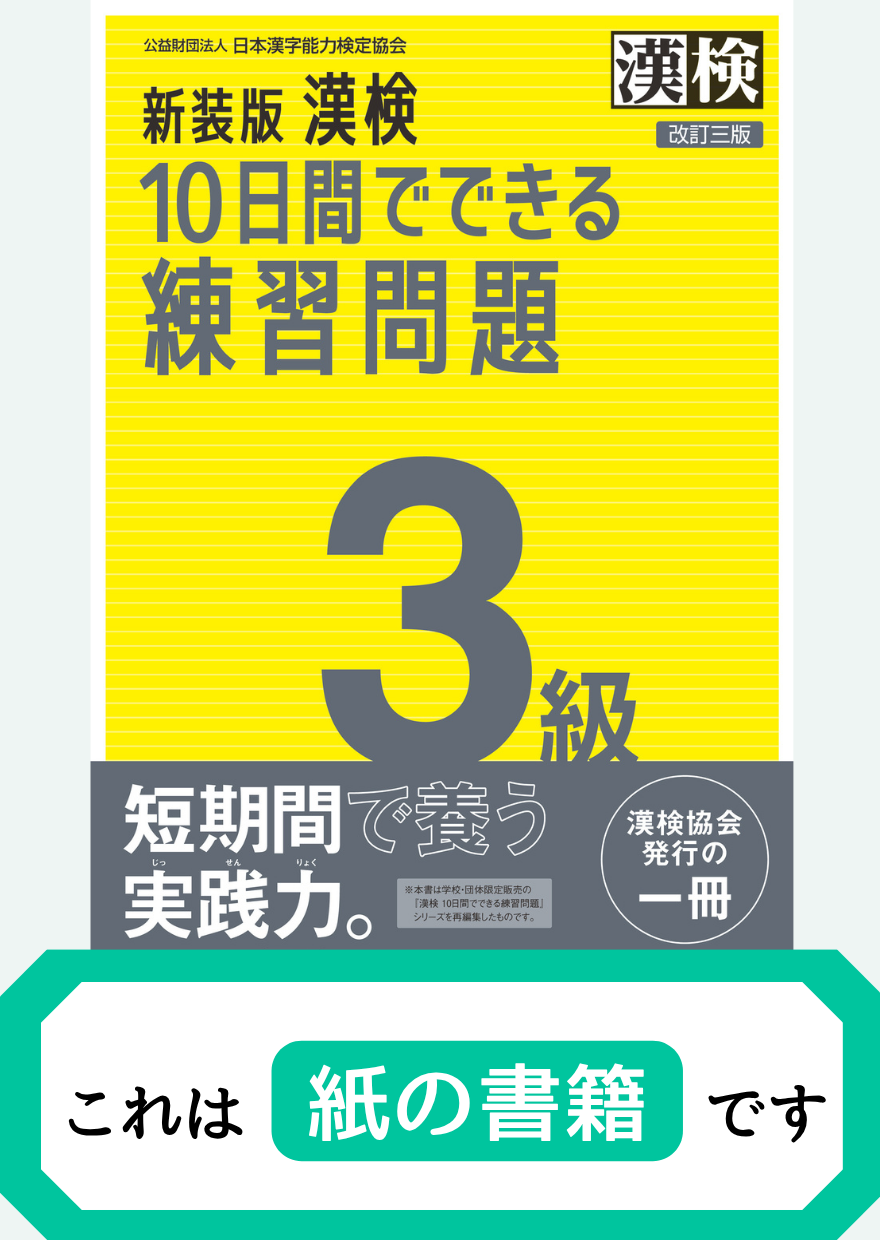 漢検3級10日間でできる練習問題【紙書籍】表紙画像