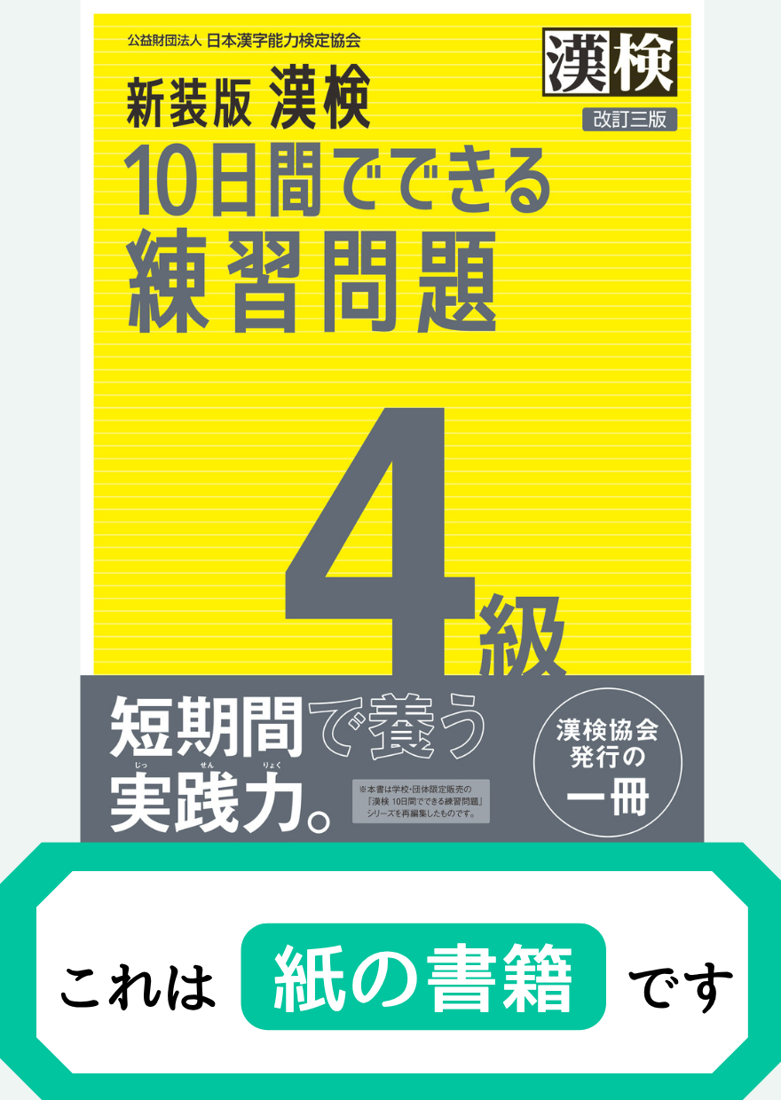 漢検4級10日間でできる練習問題【紙書籍】表紙画像