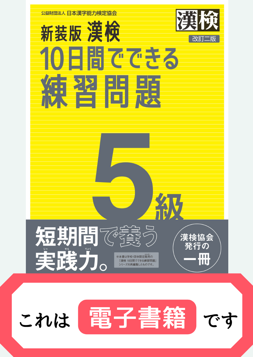 漢検5級10日間でできる練習問題【電子書籍】表紙画像