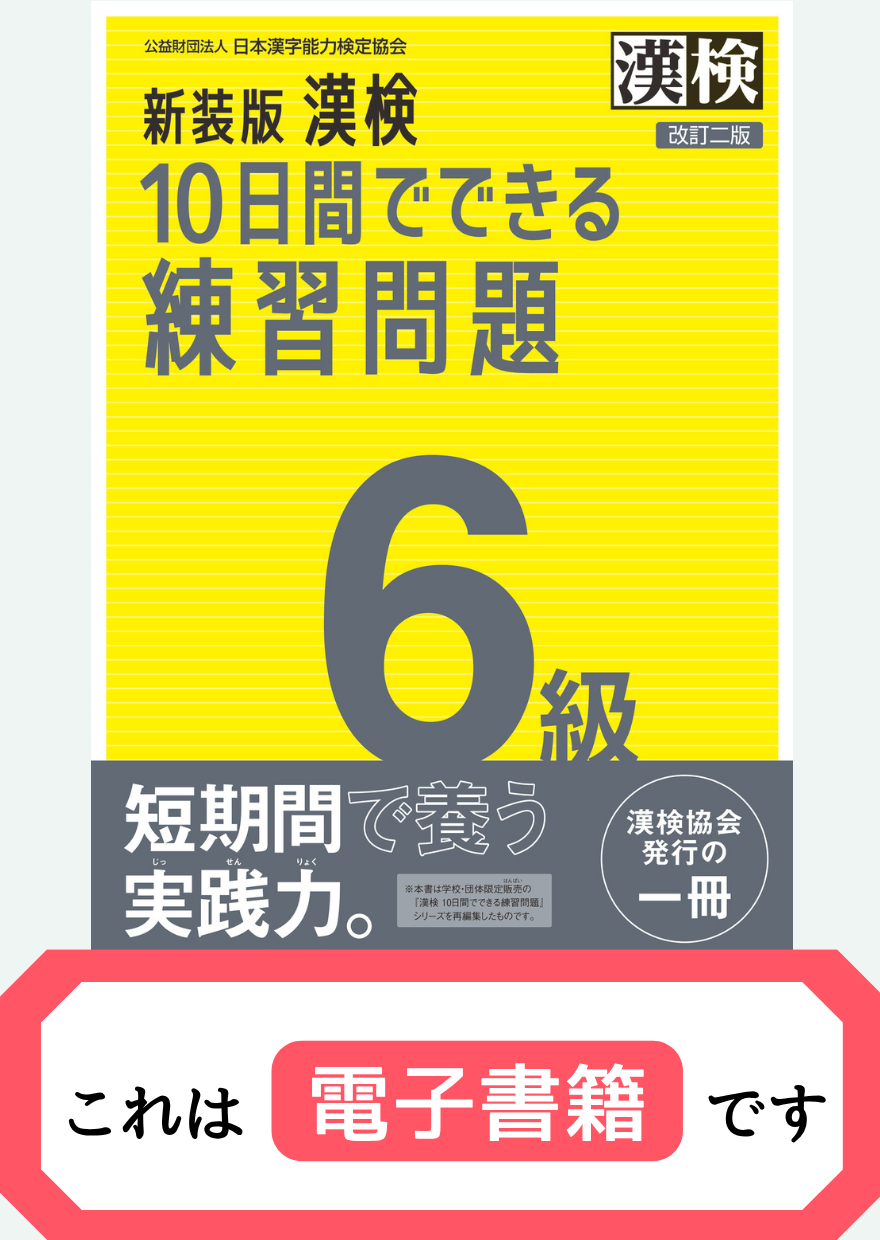 漢検6級10日間でできる練習問題【電子書籍】表紙画像