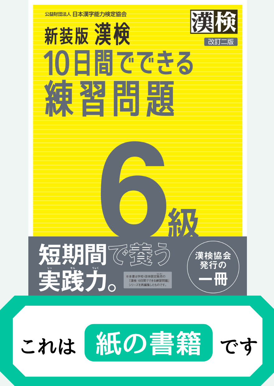 漢検6級10日間でできる練習問題【紙書籍】表紙画像