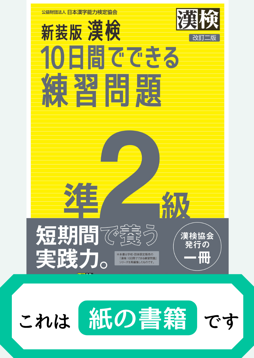 漢検準2級10日間でできる練習問題【紙書籍】表紙画像