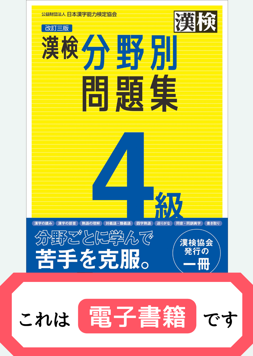 漢検4級分野別問題集【電子書籍】表紙画像