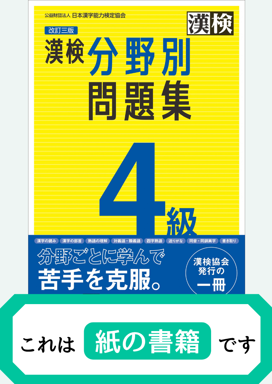 漢検4級分野別問題集【紙書籍】表紙画像
