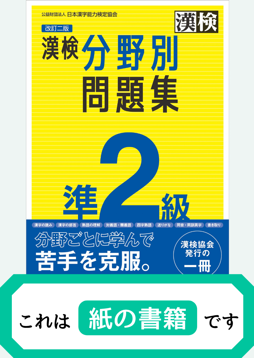 漢検準2級分野別問題集【紙書籍】表紙画像