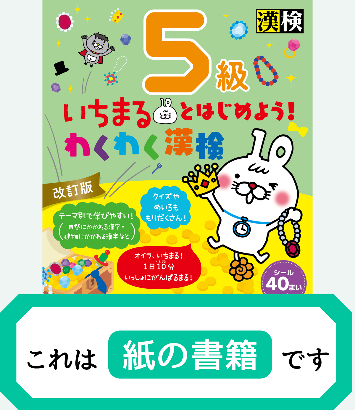 いちまるとはじめよう！わくわく漢検 5級 改訂版【紙書籍版】表紙画像