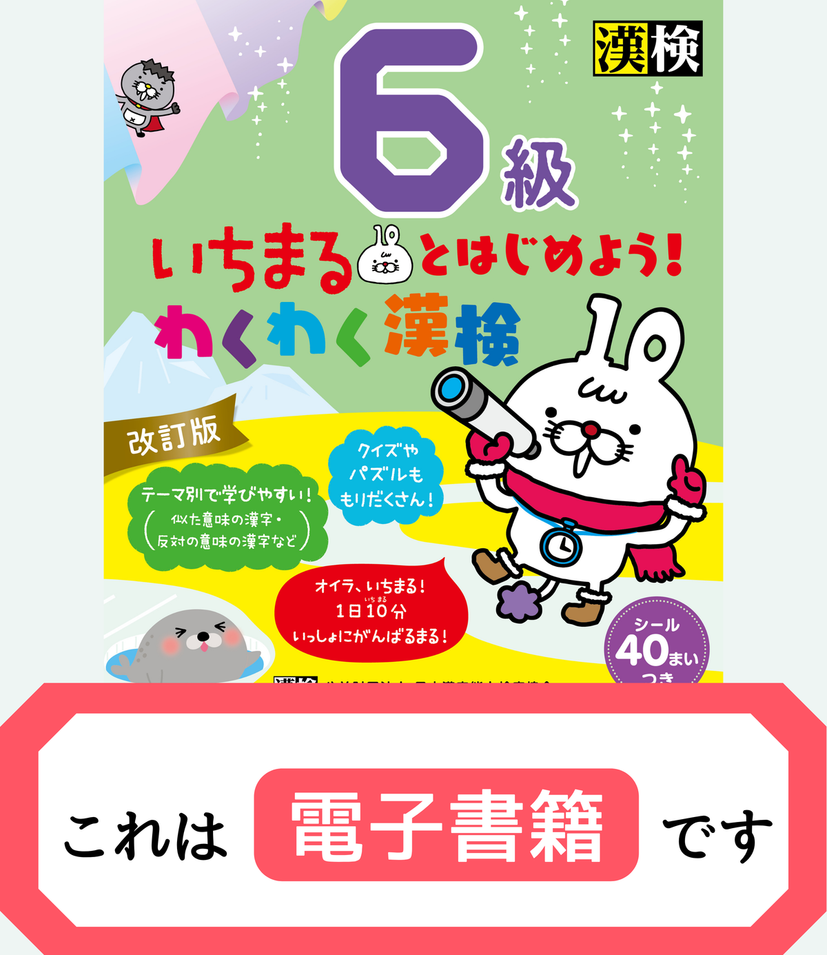 いちまるとはじめよう！わくわく漢検 6級 改訂版【電子書籍版】表紙画像