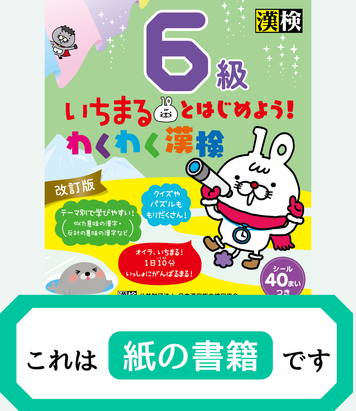いちまるとはじめよう！わくわく漢検 6級 改訂版【紙書籍版】表紙画像