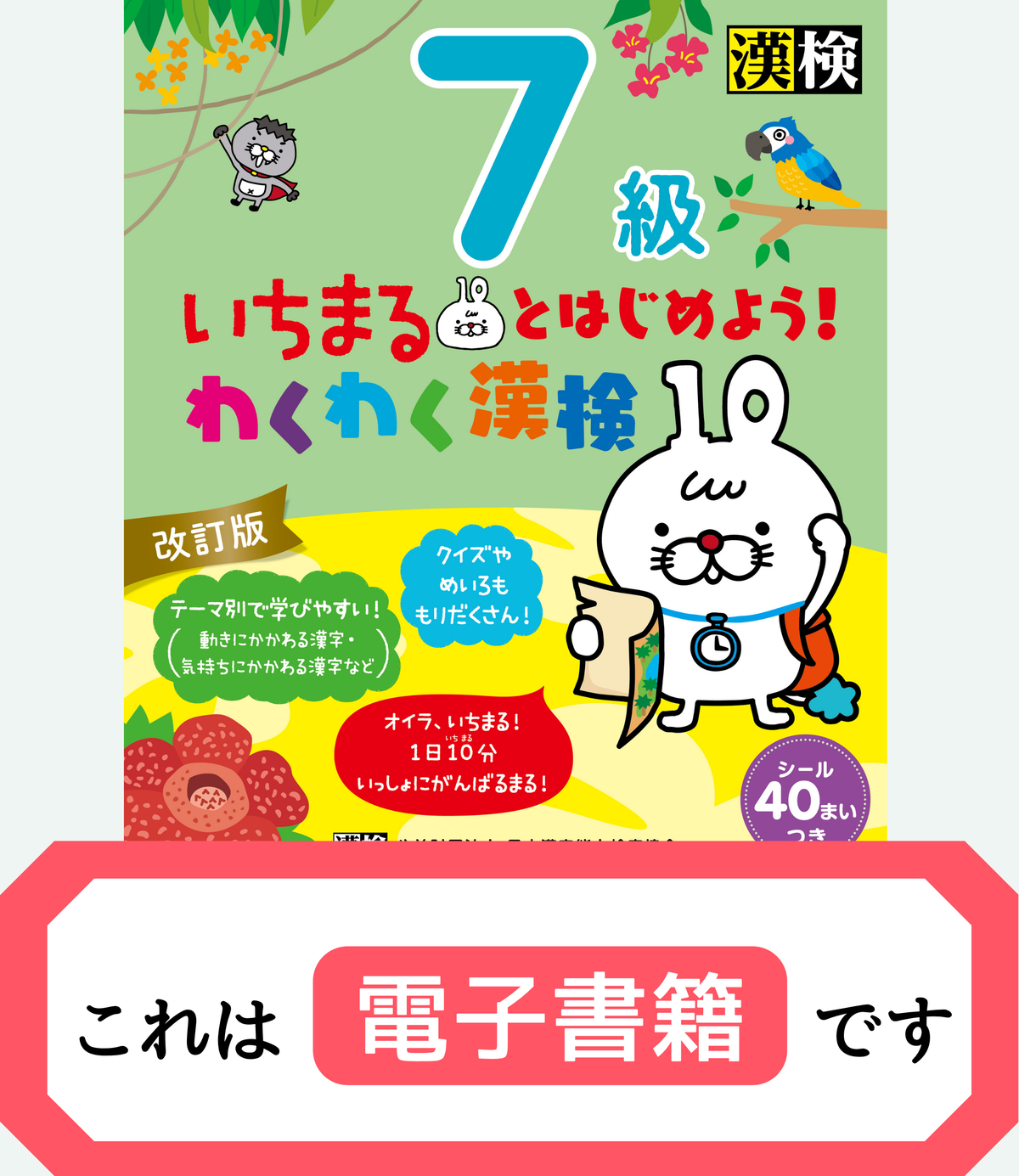 いちまるとはじめよう！わくわく漢検 7級 改訂版【電子書籍版】表紙画像