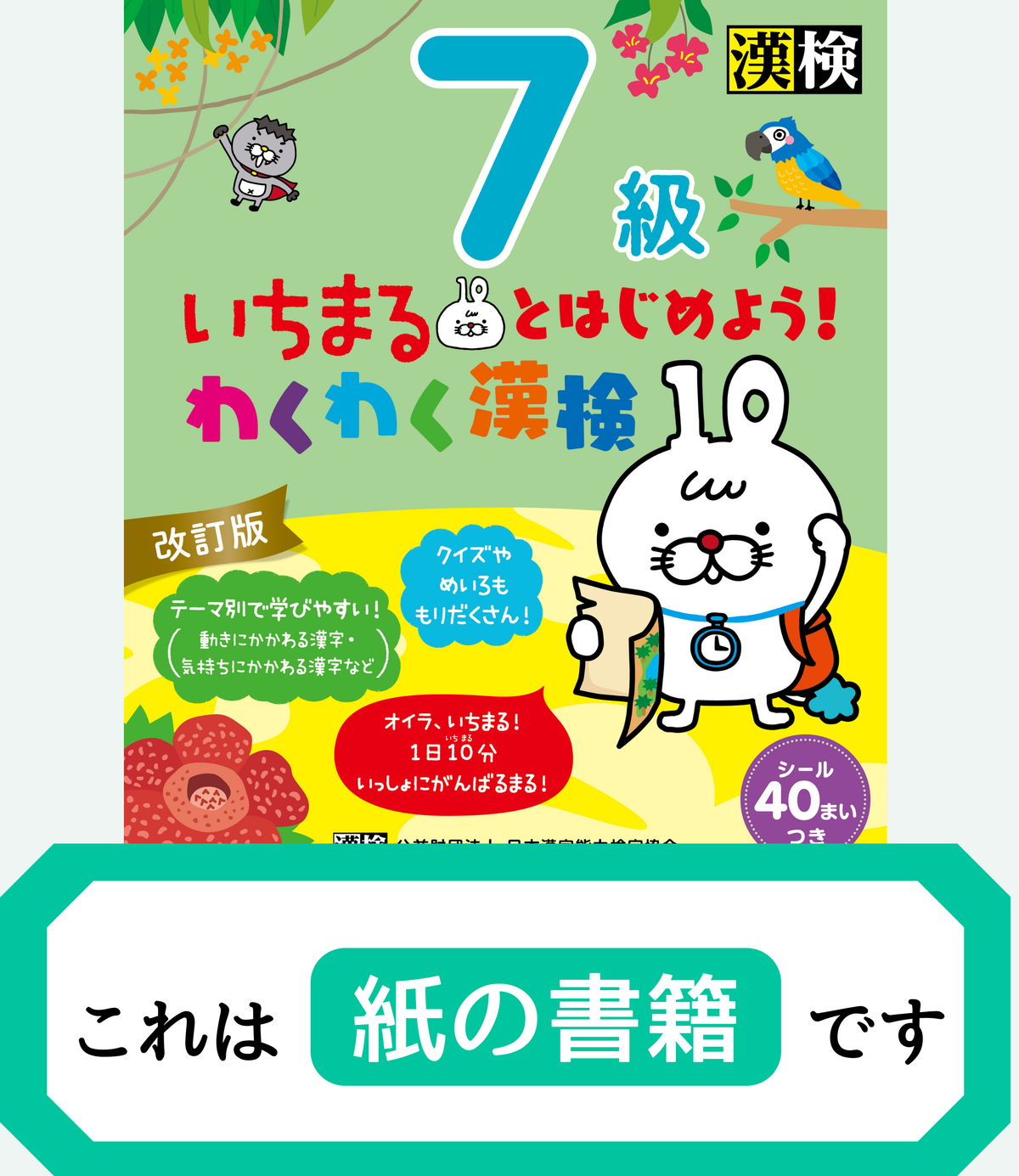 いちまるとはじめよう！わくわく漢検 7級 改訂版【紙書籍版】表紙画像