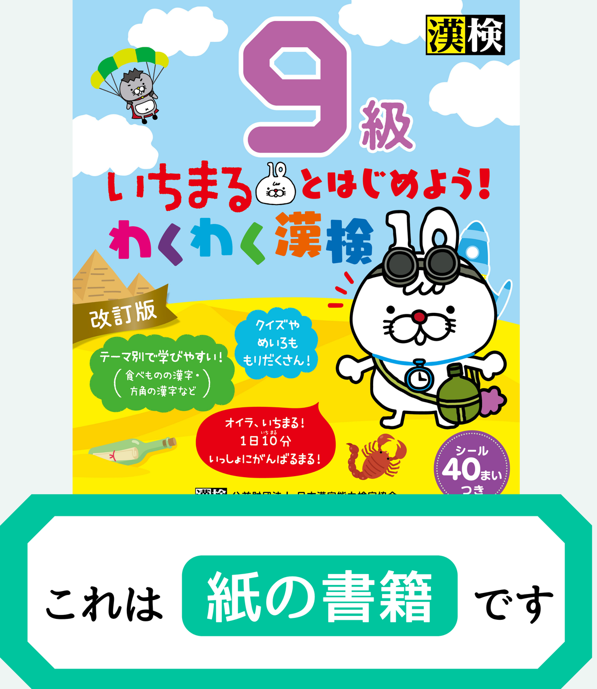 いちまるとはじめよう！わくわく漢検 9級 改訂版【紙書籍版】表紙画像