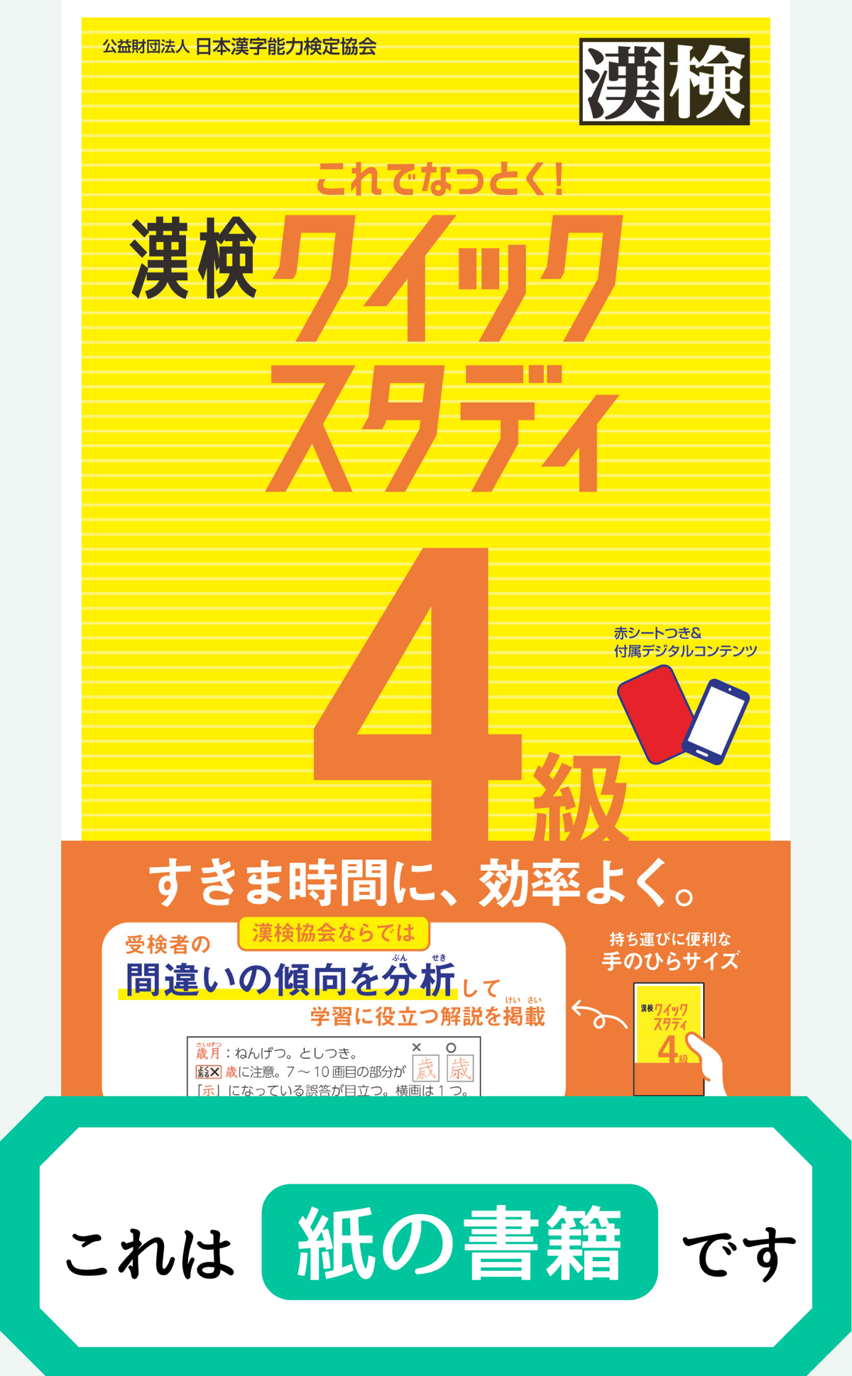 漢検4級クイックスタディ【紙書籍】表紙画像