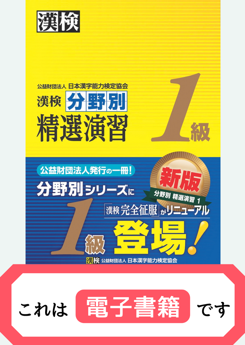 公式】漢検 1級 分野別 精選演習【電子書籍版】
