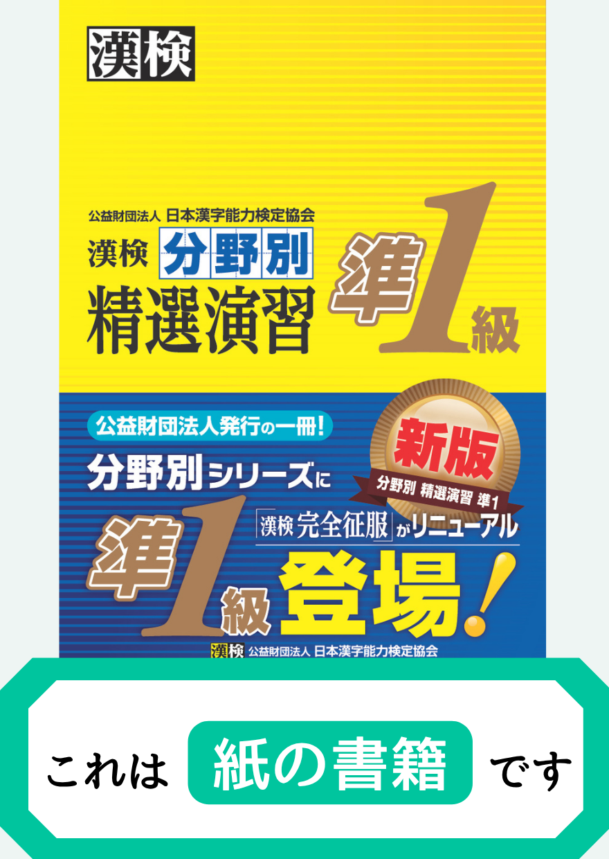 漢検準1級分野別精選演習【紙書籍】表紙画像